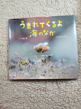 うまれてくるよ 海のなか Picture Book Hardcover Japanese 高久至 かんちくたかこ